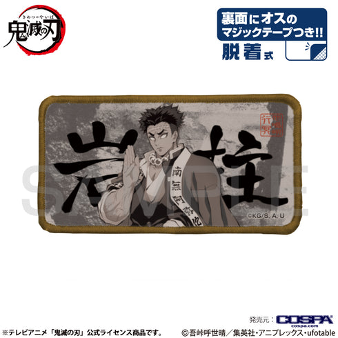 『鬼滅の刃』岩柱 脱着式フルカラーワッペン